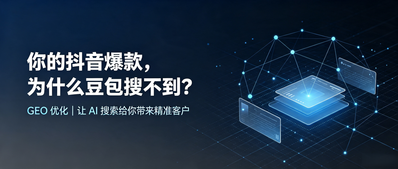 你的抖音爆款，为什么豆包搜不到？读懂 GEO，抢占同安区 AI 搜索新流量