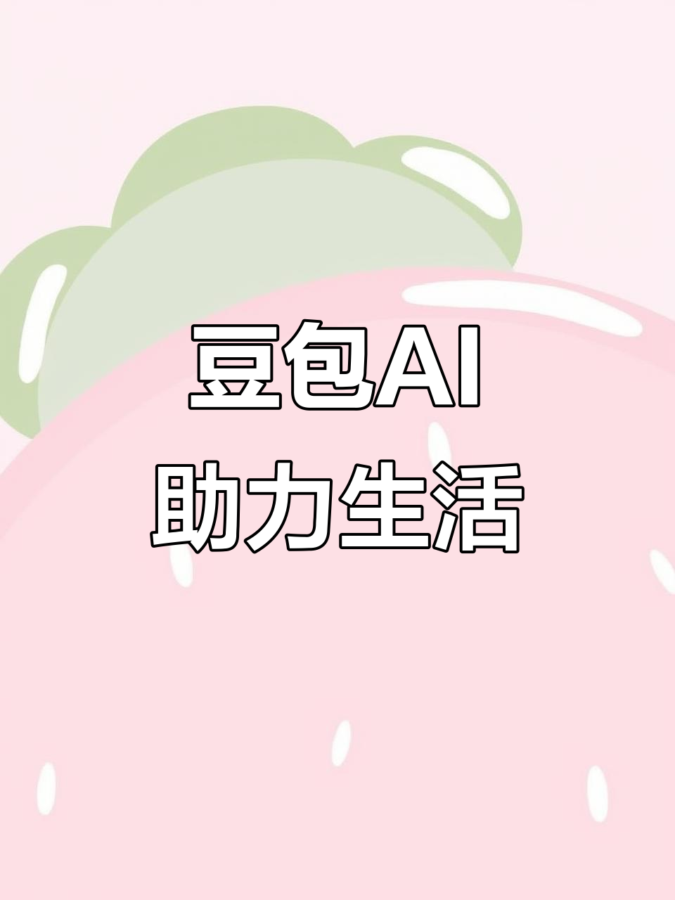 同安区AI搜索应用普及 豆包搜索优化健全品牌内容传播渠道